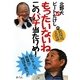 北野大vsビートたけしの新環境文化論 もったいないねこのバチ当たりめ! [単行本]