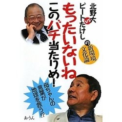 北野大vsビートたけしの新環境文化論 もったいないねこのバチ当たりめ! [単行本]