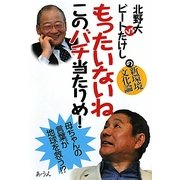 北野大vsビートたけしの新環境文化論 もったいないねこのバチ当たりめ! [単行本]