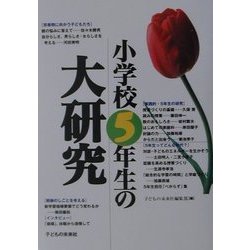 小学校5年生の大研究 [単行本]
