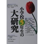小学校5年生の大研究 [単行本]