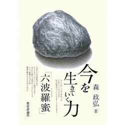 今を生きていく力「六波羅蜜」 [単行本]