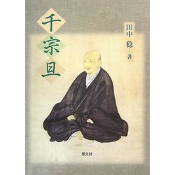 千宗旦 [単行本]