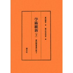 学術維新〈下〉(蓑田胸喜著作集〈3〉) [全集叢書]
