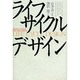 ライフサイクルデザイン [単行本]