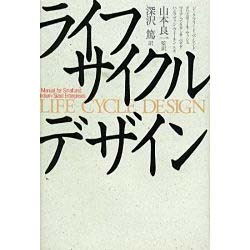 ライフサイクルデザイン [単行本]