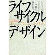 ライフサイクルデザイン [単行本]