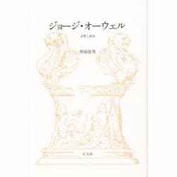 ジョージ・オーウェル―文学と政治 [単行本]