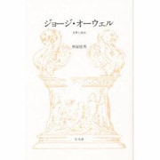 ジョージ・オーウェル―文学と政治 [単行本]