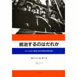 統治するのはだれか―アメリカの一都市における民主主義と権力 [単行本]