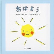 おはよう [絵本]
