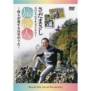 さだまさし旅詩人[DVD]