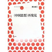 「中国思想」再発見(放送大学叢書) [全集叢書]