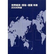 世界経済・貿易・産業年表〈2006年版〉 [単行本]