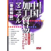管理者のための中国加工貿易マニュアル [単行本]