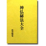 神仏秘法大全 [単行本]