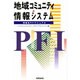 地域コミュニティと情報システム―情報系PFIマニュアル [単行本]