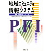 地域コミュニティと情報システム―情報系PFIマニュアル [単行本]