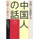 中国人も愛読する中国人の話〈下〉広東人・東北人 [単行本]