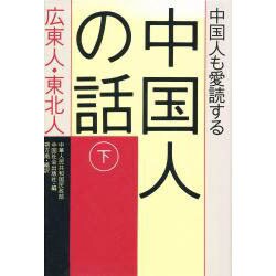 中国人も愛読する中国人の話〈下〉広東人・東北人 [単行本]