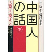 中国人も愛読する中国人の話〈下〉広東人・東北人 [単行本]
