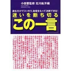 迷いを断ち切る「この一言」―読むだけでスッキリ、自信をもって決断できる! [単行本]