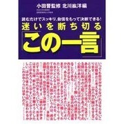 迷いを断ち切る「この一言」―読むだけでスッキリ、自信をもって決断できる! [単行本]