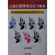 人生に哲学をひとつまみ―古今東西の哲学者に学ぶ「考えるヒント」 [単行本]