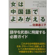 女は中国語でよみがえる―語学を武器に飛躍する必勝ガイド [単行本]