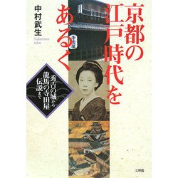 京都の江戸時代をあるく―秀吉の城から龍馬の寺田屋伝説まで [単行本]