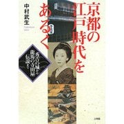 京都の江戸時代をあるく―秀吉の城から龍馬の寺田屋伝説まで [単行本]