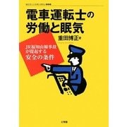 電車運転士の労働と眠気―JR福知山線事故が提起する安全の条件(はたらく人々のいのちと健康) [単行本]