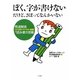 ぼく、字が書けない だけど、さぼってなんかいない―発達障害(LD、ADHD、アスペルガー症候群)の読み書き困難 [単行本]