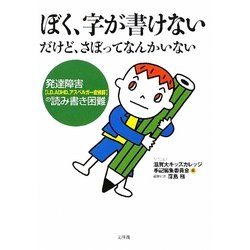 ヨドバシ Com ぼく 字が書けない だけど さぼってなんかいない 発達障害 Ld Adhd アスペルガー症候群 の読み書き困難 単行本 通販 全品無料配達