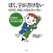 ぼく、字が書けない だけど、さぼってなんかいない―発達障害(LD、ADHD、アスペルガー症候群)の読み書き困難 [単行本]