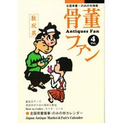 骨董ファン Vol.4－全国骨董・のみの市情報 [単行本]