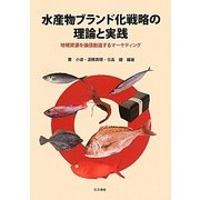 水産物ブランド化戦略の理論と実践―地域資源を価値創造するマーケティング [単行本]