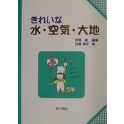 きれいな水・空気・大地(子どもと考える環境学〈4〉) [単行本]
