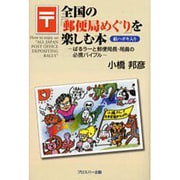 全国の郵便局めぐりを楽しむ本－ぱるラーと郵便局長・局員の必携バイブル [単行本]