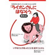 ライオンさんにはなそう 教則本－性的虐待を受けた子どもを助けるための入門書 いやなことがあったことを話すことから [単行本]