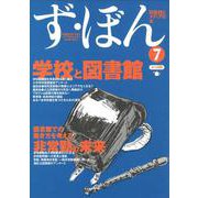 ず・ぼん7－学校と図書館・非常勤の未来(図書館とメディアの本) [単行本]
