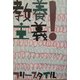 教養主義! 新装版 [単行本]