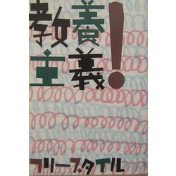 教養主義! 新装版 [単行本]