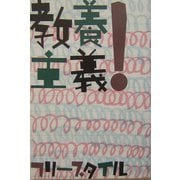 教養主義! 新装版 [単行本]