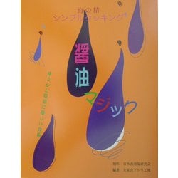 海の精シンプルクッキング 醤油マジック―体と心と環境に優しい食術 [単行本]