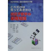 これだけは知っておきたい遺伝子医学の基礎知識―遺伝子医学の入門書 [単行本]