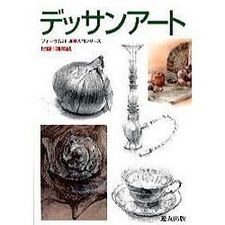 デッサンアート(入門シリーズ) [全集叢書]