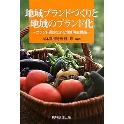 地域ブランドづくりと地域のブランド化―ブランド理論による地域再生戦略 [単行本]