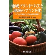 地域ブランドづくりと地域のブランド化―ブランド理論による地域再生戦略 [単行本]