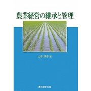 農業経営の継承と管理 [単行本]